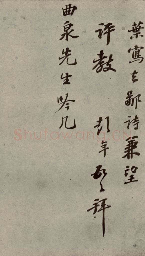 明代 彭年 《名人翰墨》(二)之二十一 书法作品