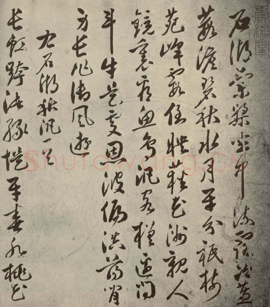 明代 申时行 《名人翰墨》(二)之二十六 书法作品