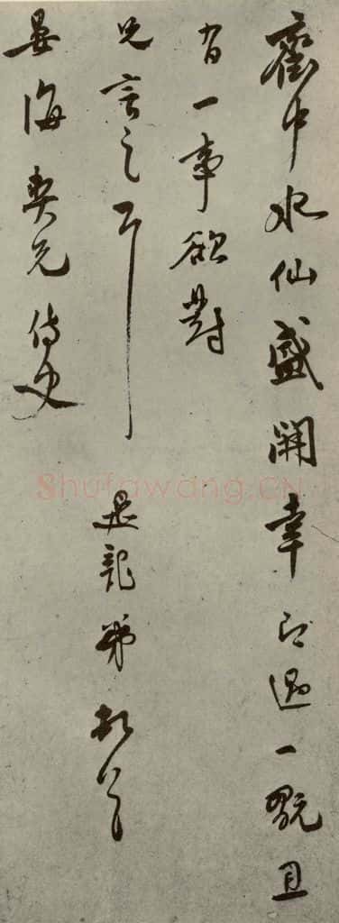 明代 莫是龙 《明人尺牍》之十五 书法作品