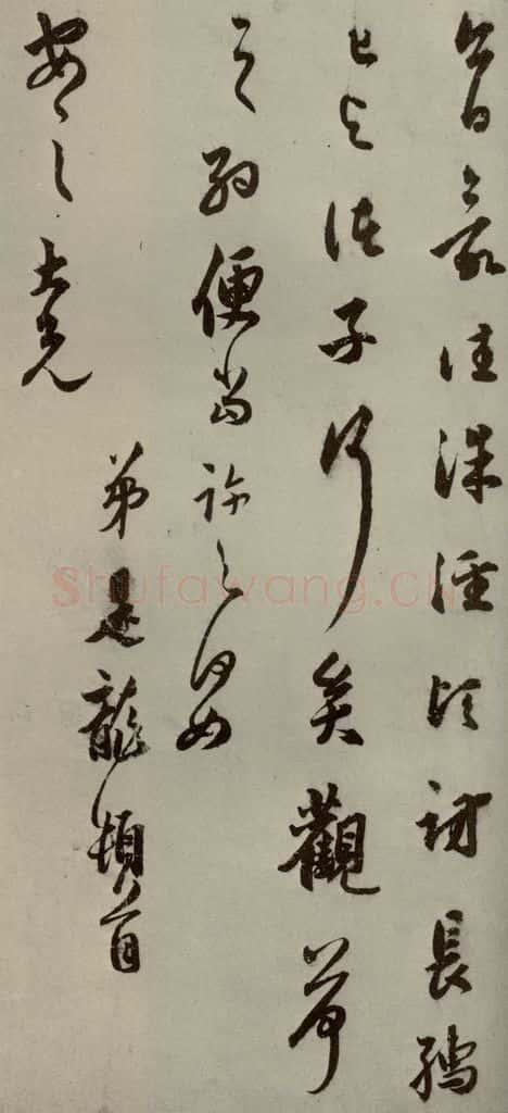 明代 莫是龙 《明人尺牍》之十六 书法作品