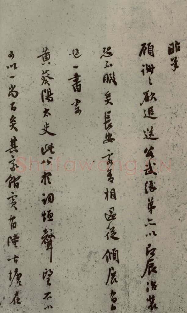 明代 莫是龙 《明人尺牍》之十九 书法作品
