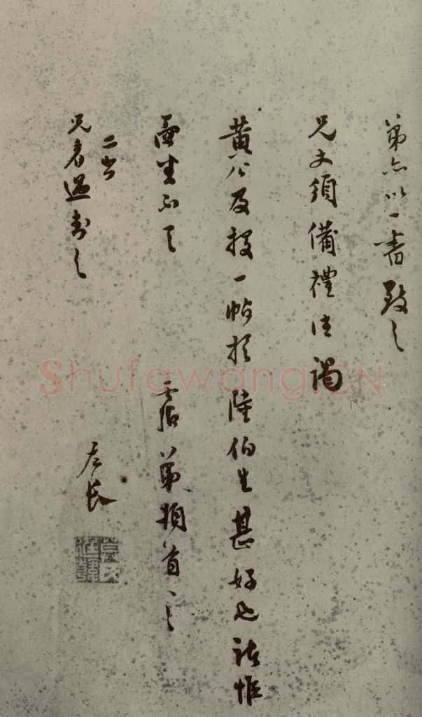 明代 莫是龙 《明人尺牍》之二十 书法作品