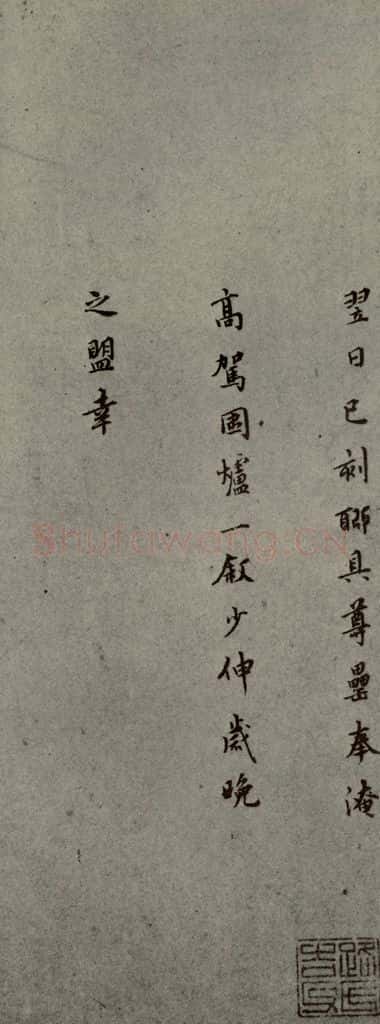 明代 莫是龙 《明人尺牍》之二十一 书法作品