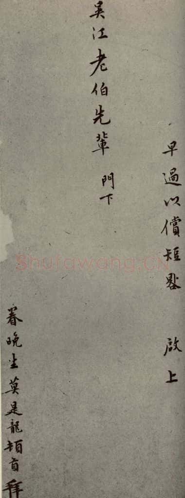 明代 莫是龙 《明人尺牍》之二十二 书法作品