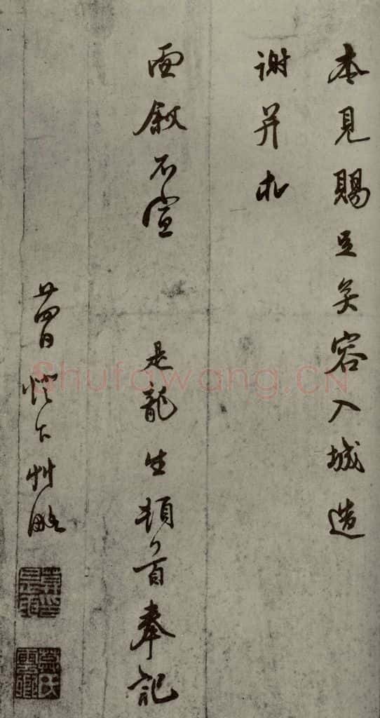 明代 莫是龙 《明人尺牍》之二十四 书法作品