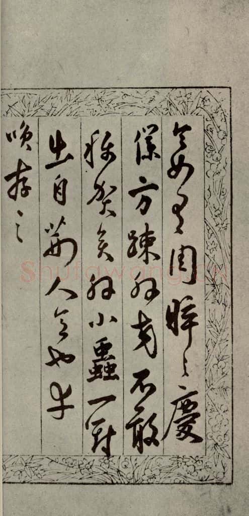 明代 陆应阳 《明人尺牍》之二十九 书法作品
