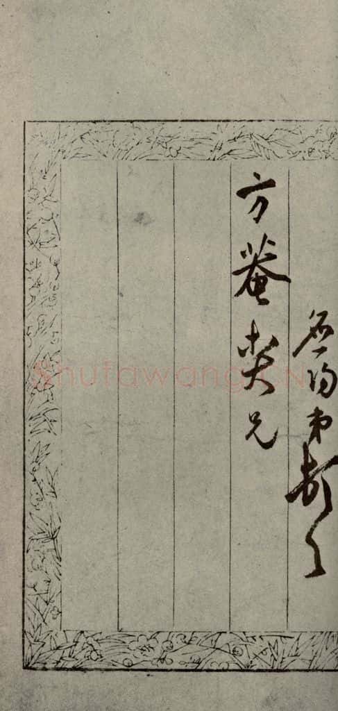 明代 陆应阳 《明人尺牍》之三十 书法作品