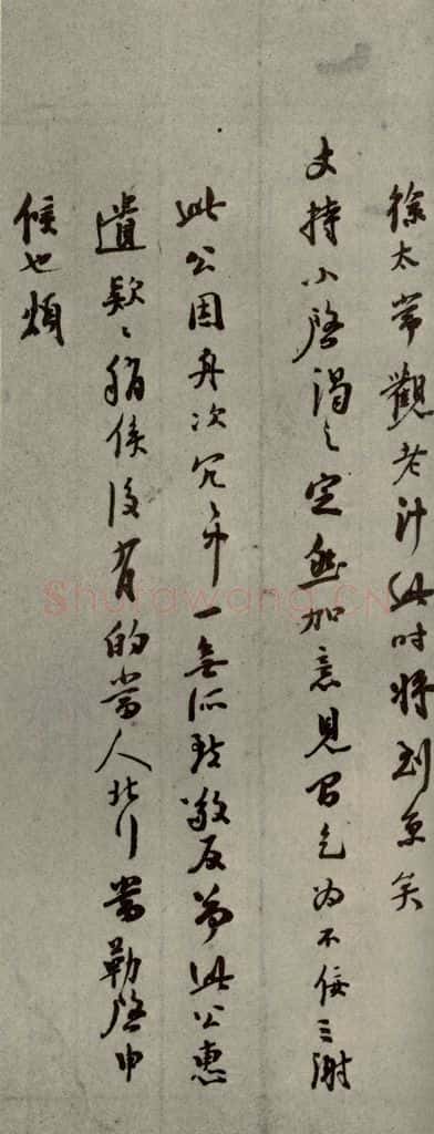 明代 陆应阳 《明人尺牍》之三十二 书法作品