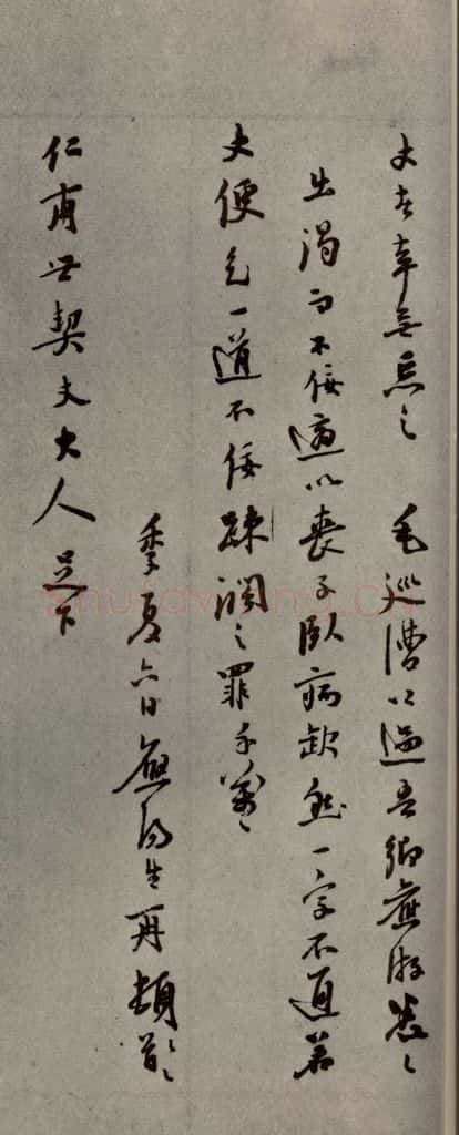 明代 陆应阳 《明人尺牍》之三十四 书法作品