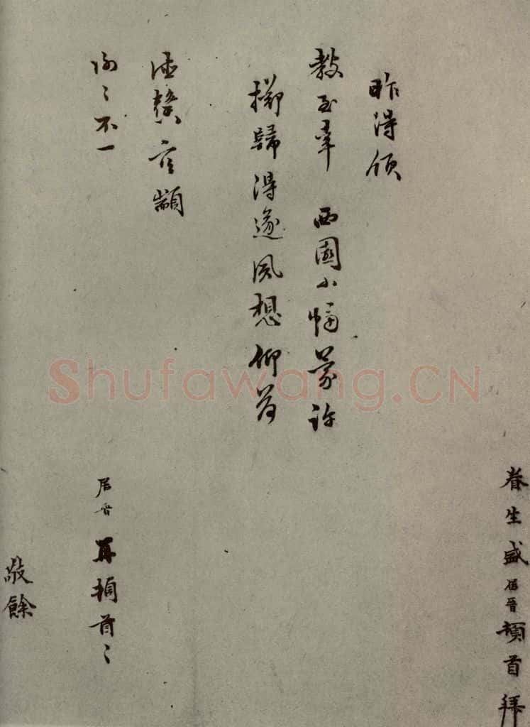 明代 盛居晋 《明人尺牍》之三十五 书法作品