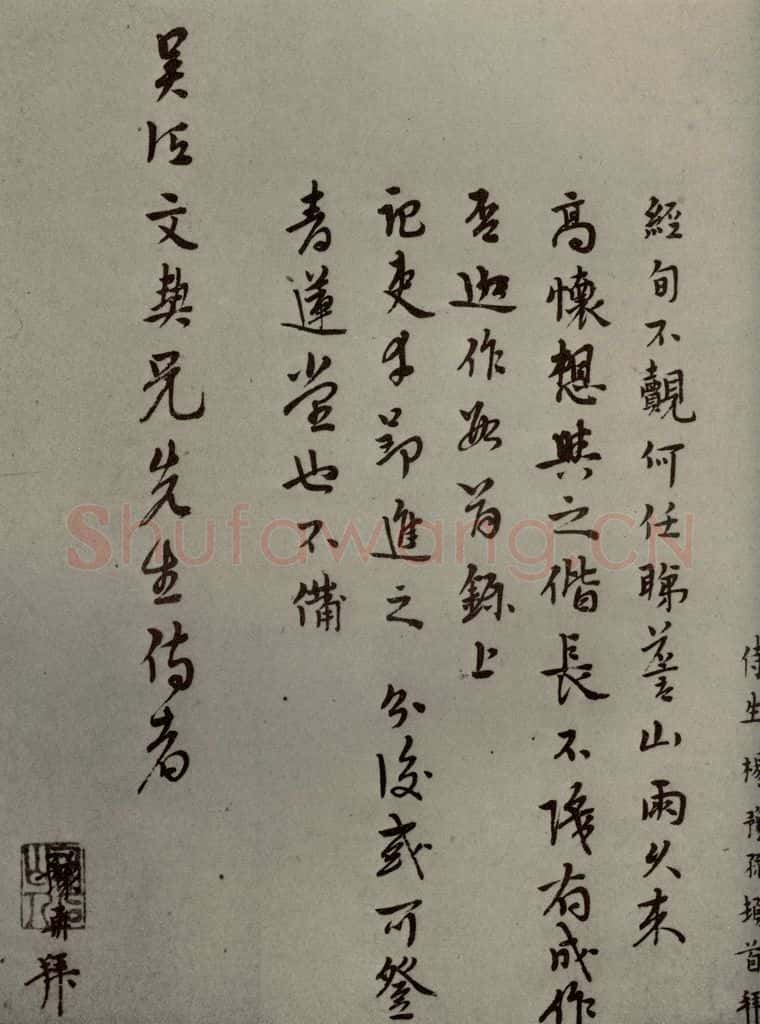 明代 杨豫孙 《明人尺牍》之三十六 书法作品