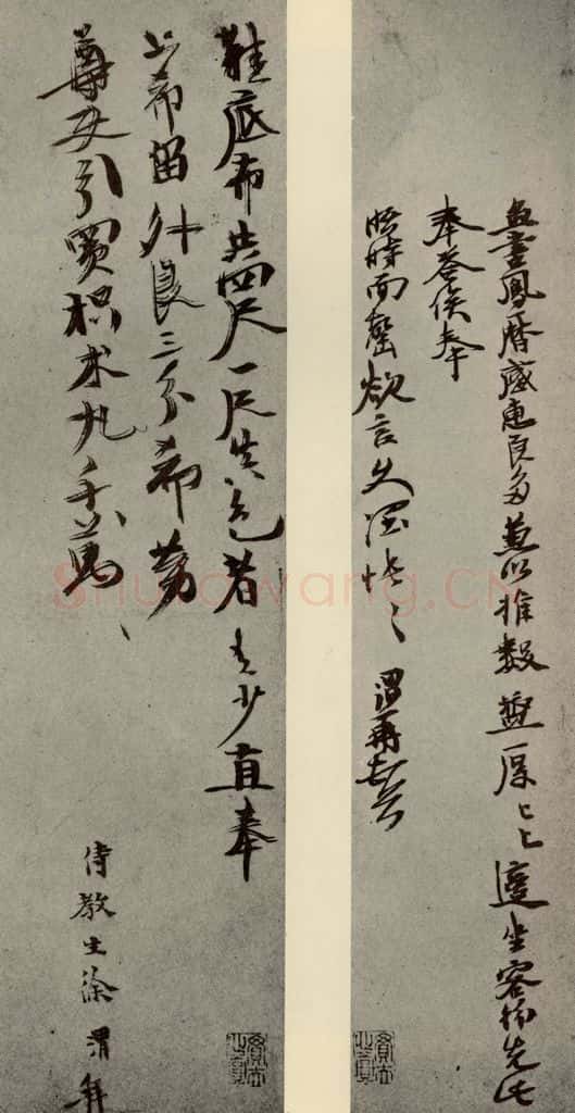 明代 徐渭 《明人尺牍》之三十七 书法作品