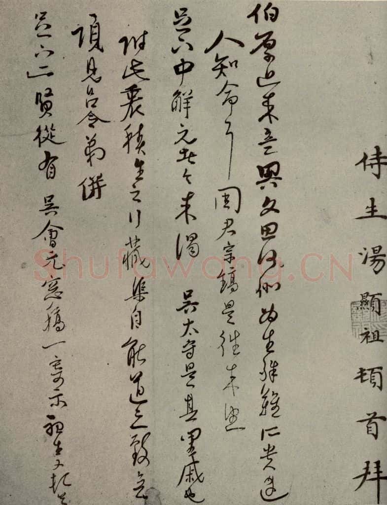 明代 汤显祖 《明人尺牍》之三十八 书法作品
