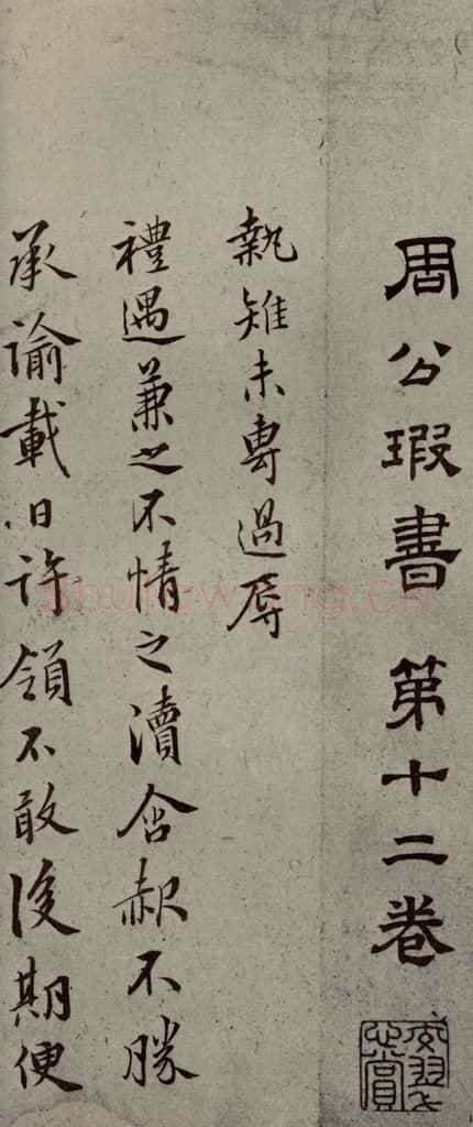 明代 周天球 《明人尺牍》之三十九 书法作品