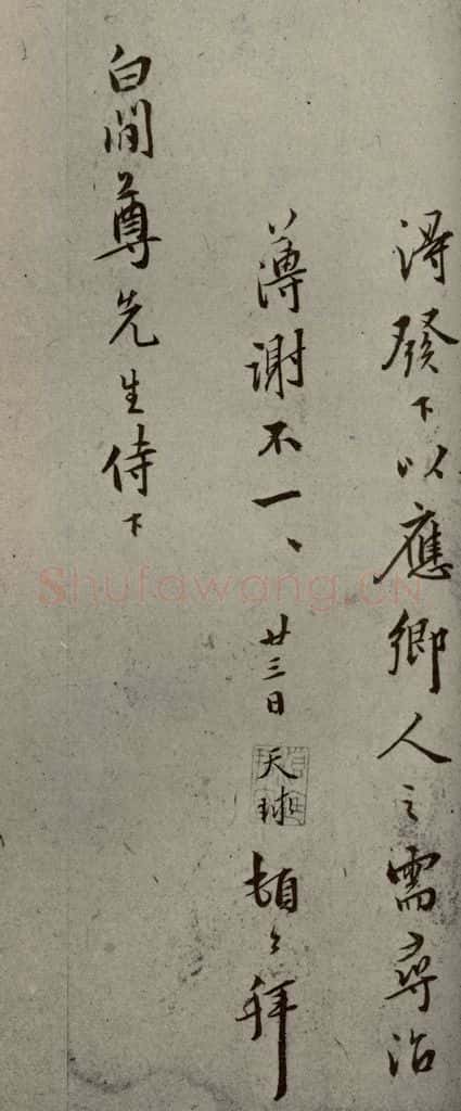 明代 周天球 《明人尺牍》之四十 书法作品
