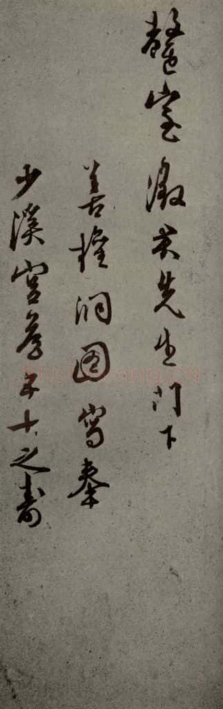 明代 王穉登 《明人尺牍》之四十二 书法作品