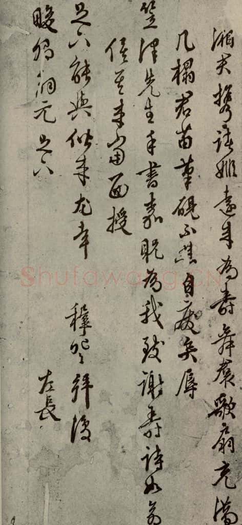 明代 王穉登 《明人尺牍》之四十三 书法作品