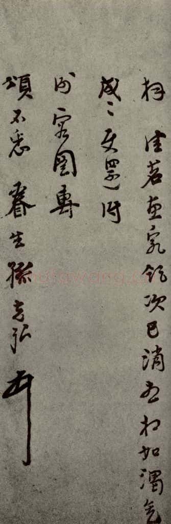 明代 孙克弘 《明人尺牍》之四十六 书法作品