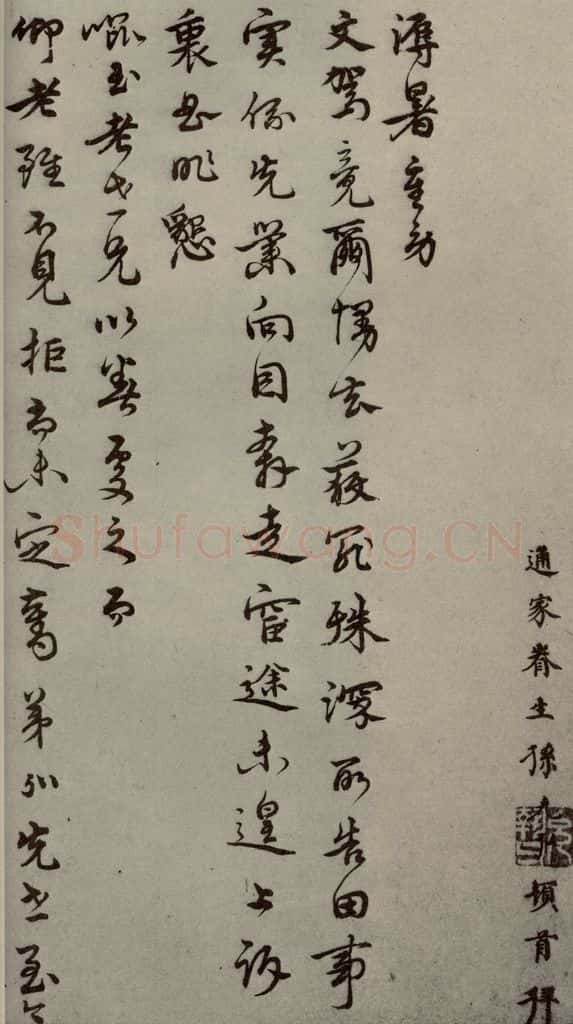 明代 孙克弘 《明人尺牍》之四十七 书法作品