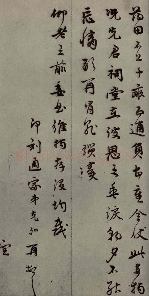 明代 孙克弘 《明人尺牍》之四十八 书法作品