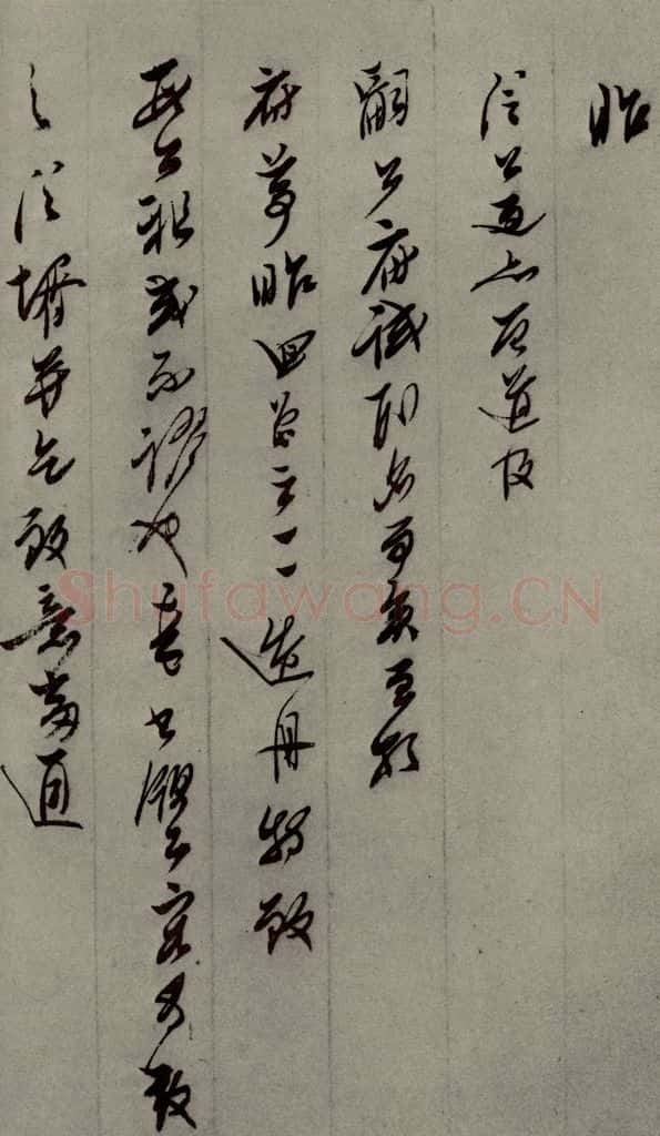 明代 口元口 《明人尺牍》之四十九 书法作品