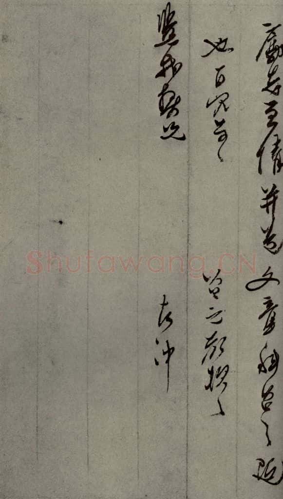 明代 口元口 《明人尺牍》之五十 书法作品