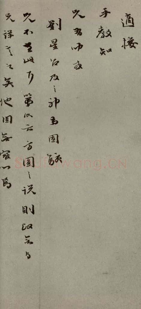 明代 和口 《明人尺牍》之五十一 书法作品