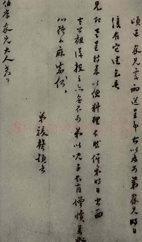 明代 骏声 《明人尺牍》之五十三 书法作品