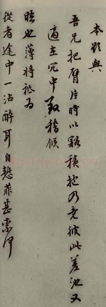 明代 李日华 《明人尺牍》之五十五 书法作品