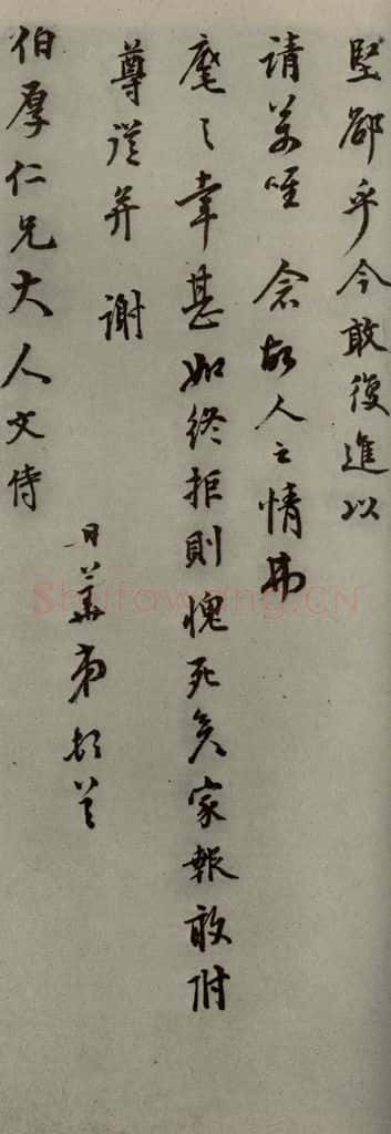 明代 李日华 《明人尺牍》之五十六 书法作品