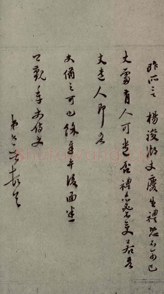 明代 唐文献 《明人尺牍》之五十七 书法作品