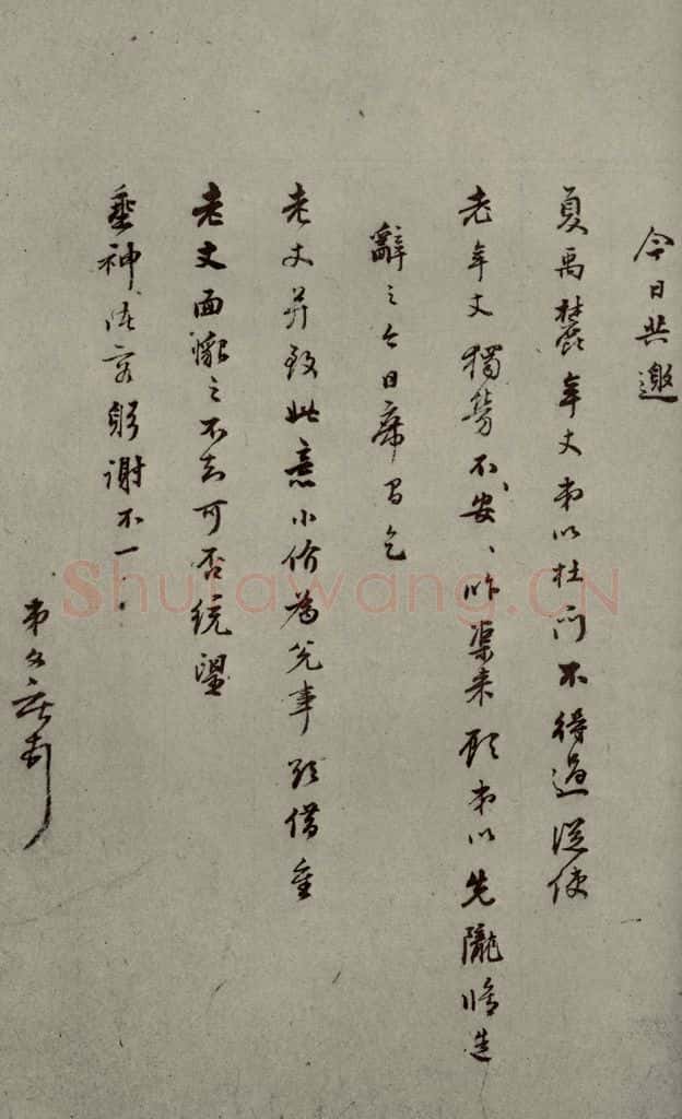 明代 唐文献 《明人尺牍》之五十八 书法作品