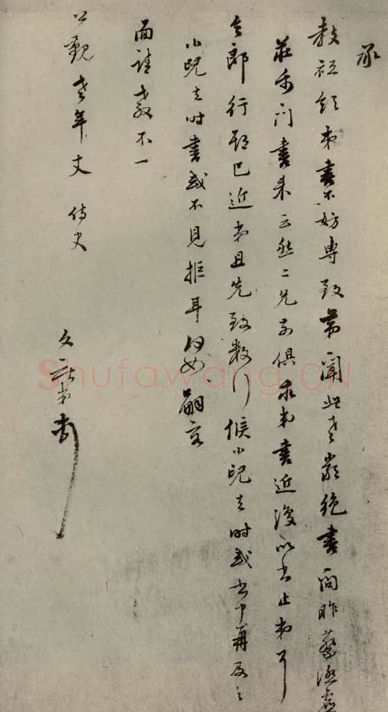 明代 唐文献 《明人尺牍》之五十九 书法作品