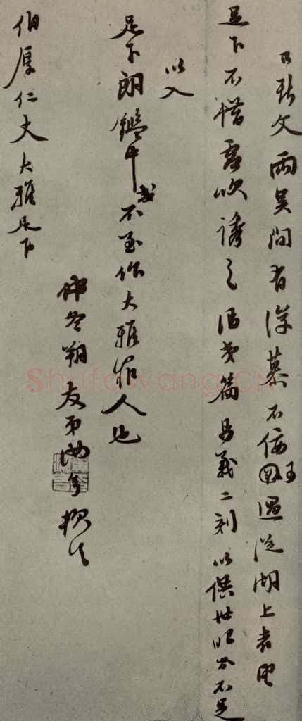 明代 黄汝亭 《明人尺牍》之六十二 书法作品