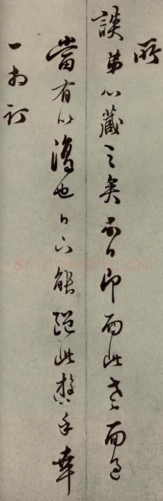 明代 口纶 《明人尺牍》之六十五 书法作品