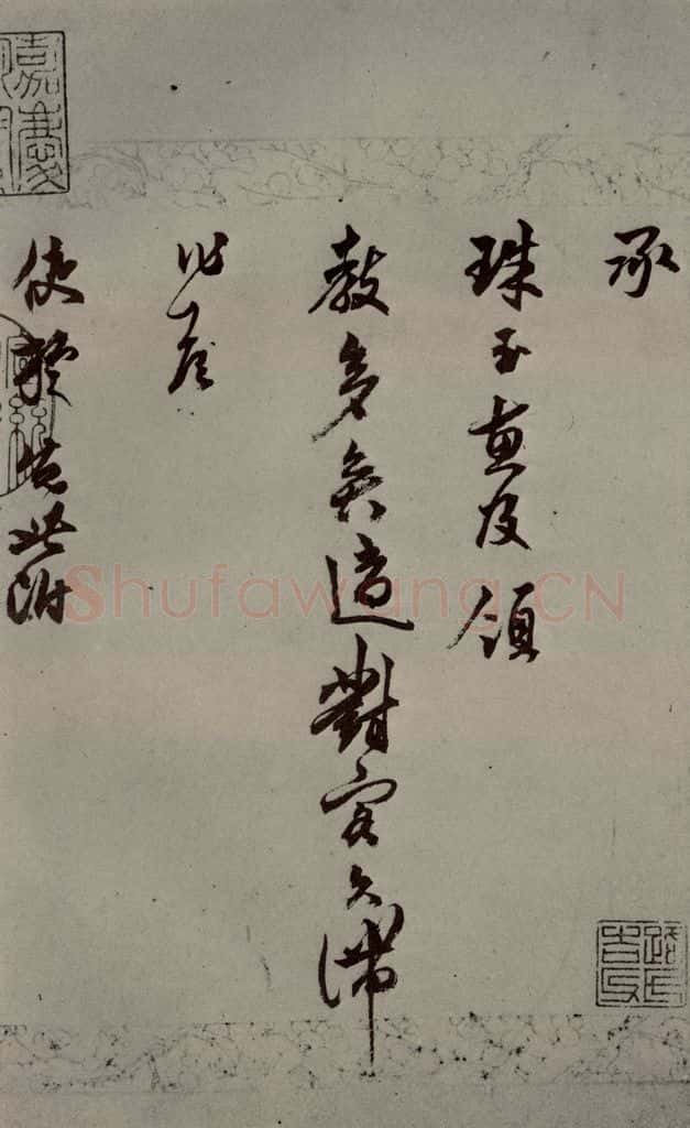 明代 莫如忠 《明人尺牍》之一 书法作品