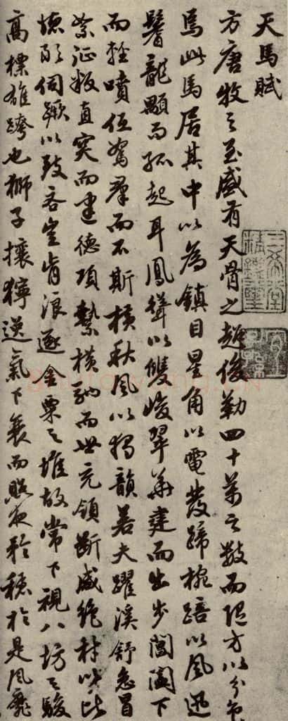 明代 曾棨 《名人翰墨》(一)之一 书法作品