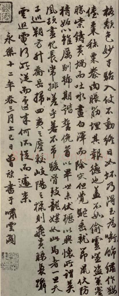 明代 曾棨 《名人翰墨》(一)之二 书法作品