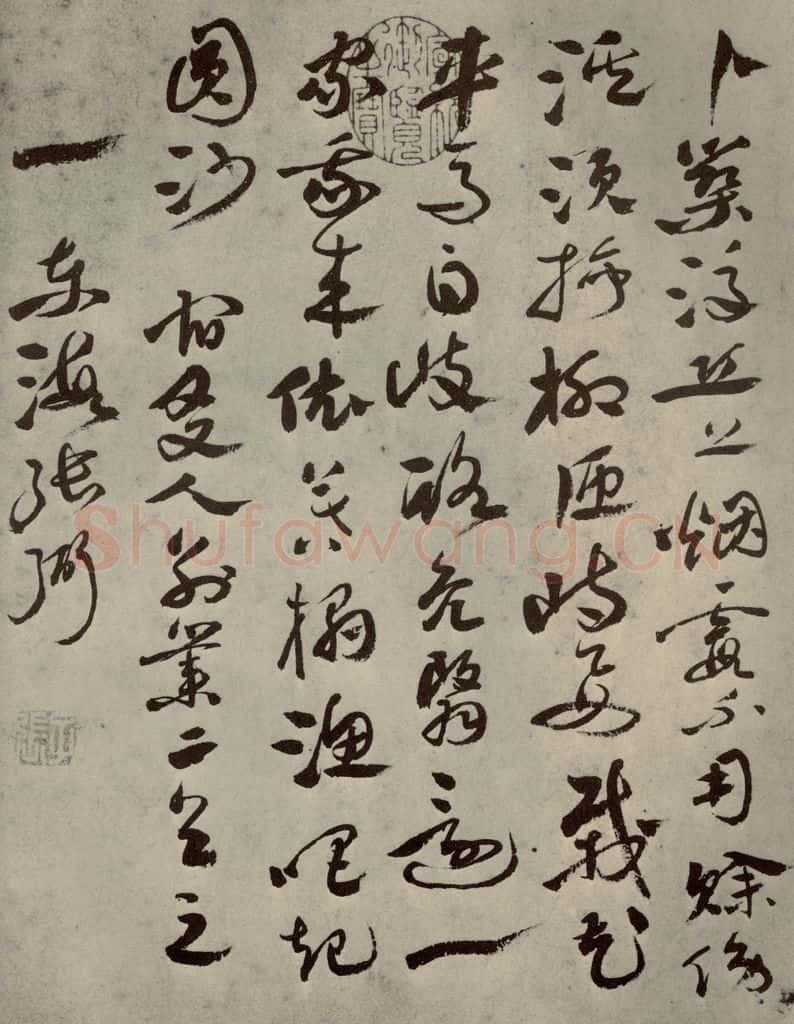明代 张弼 《名人翰墨》(一)之七 书法作品