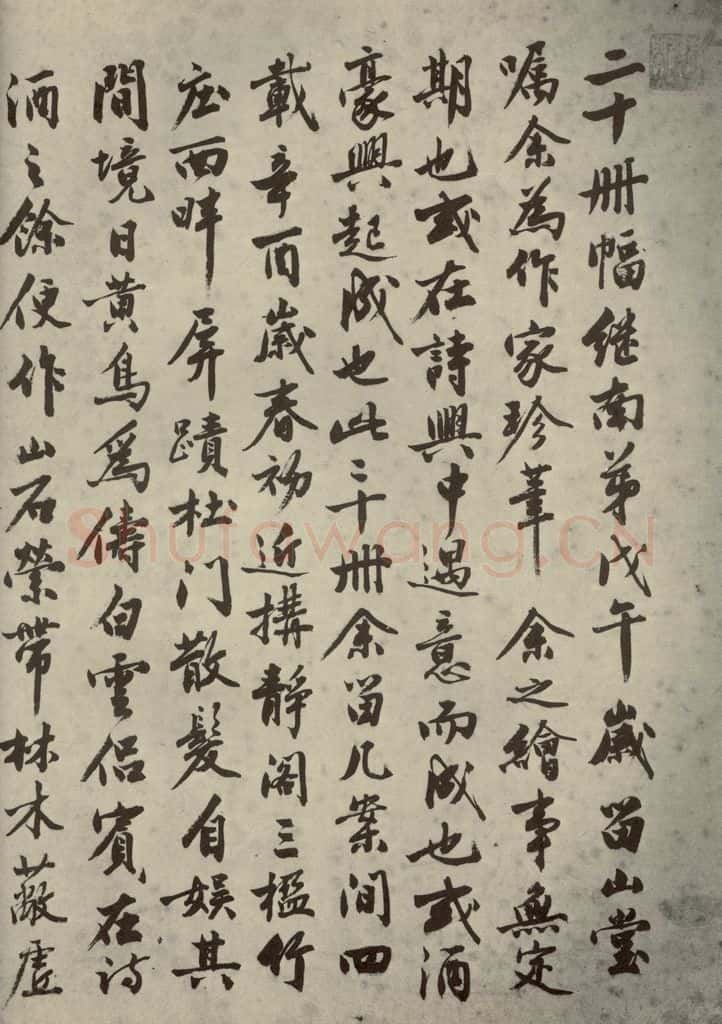 明代 沈周 《名人翰墨》（一）之八 书法作品