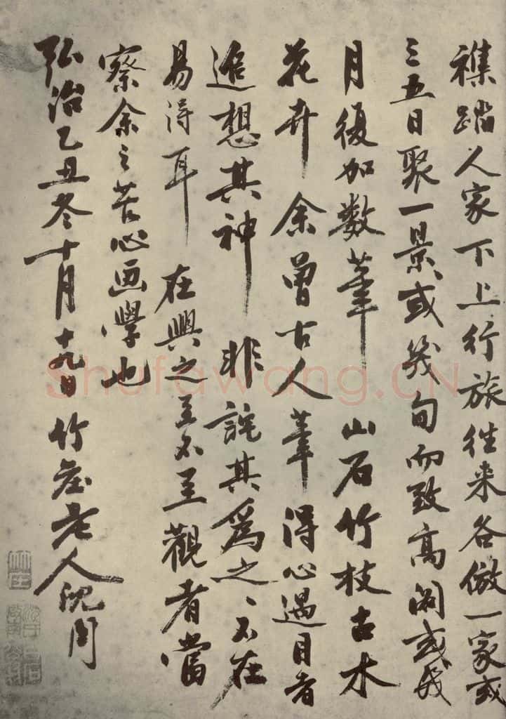 明代 沈周 《名人翰墨》（一）之九 书法作品