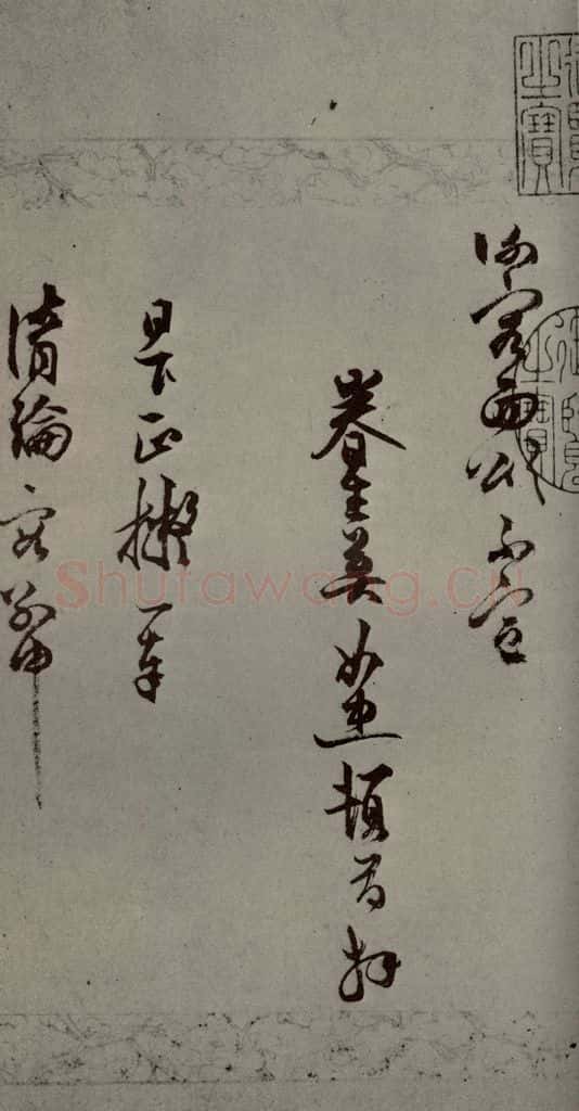 明代 莫如忠 《明人尺牍》之二 书法作品