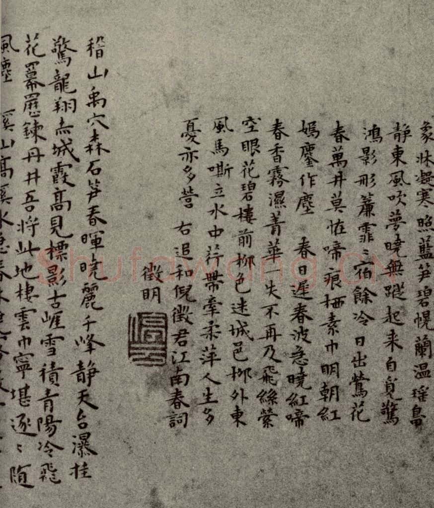 明代 文征明，王宠，彭年 《名人翰墨》（一）之十 书法作品