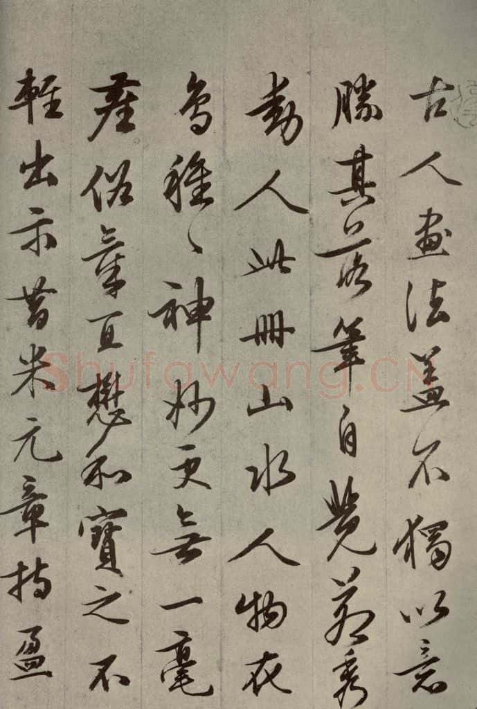 明代 文征明 《名人翰墨》（一）之十二 书法作品