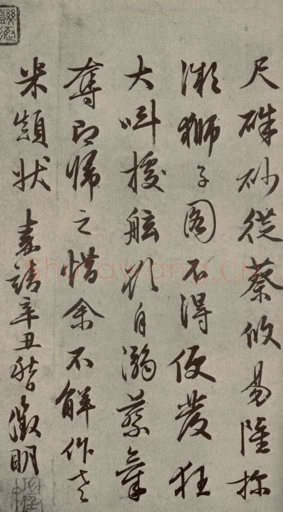 明代 文征明 《名人翰墨》（一）之十三 书法作品