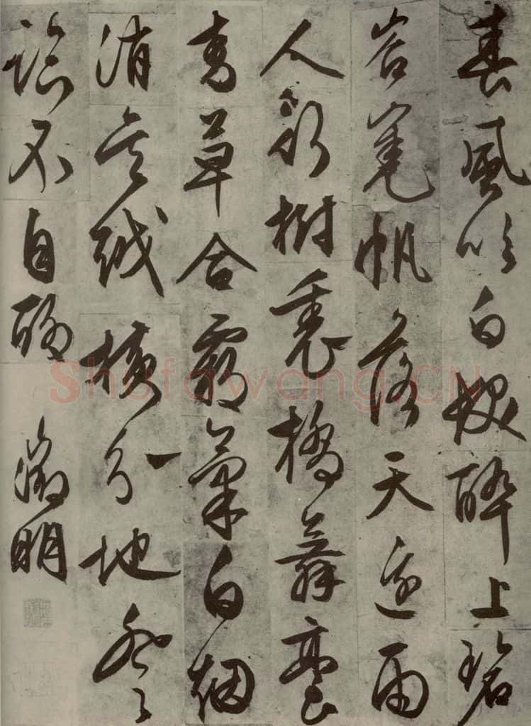 明代 文征明 《名人翰墨》（一）之十四 书法作品