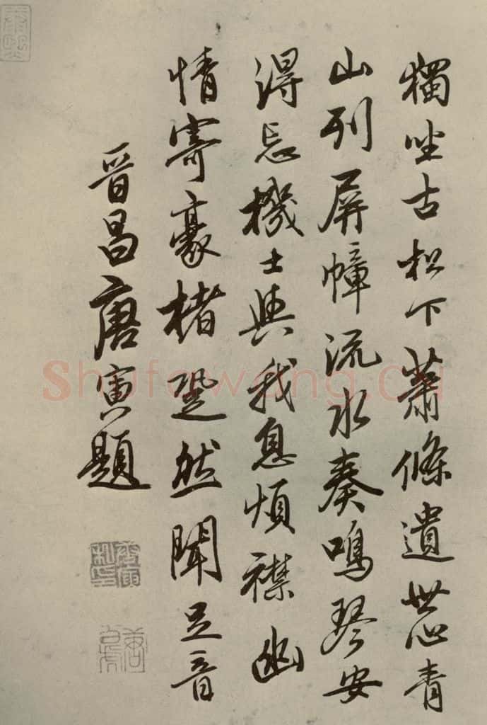 明代 唐寅 《名人翰墨》（一）之十五 书法作品