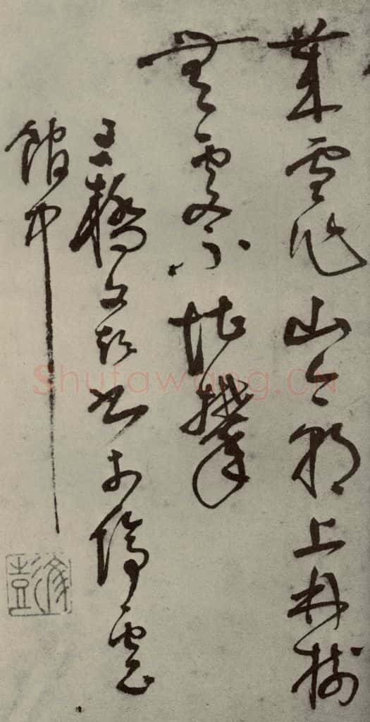 明代 文彭 《名人翰墨》（一）之十七 书法作品
