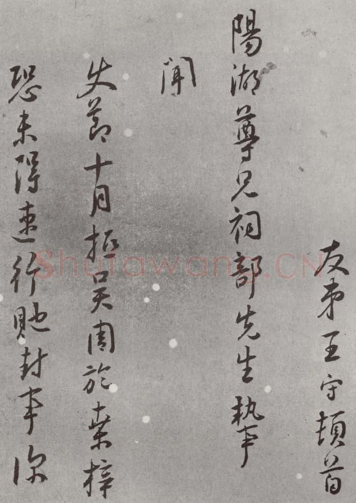 明 王守 名人尺牍 （2）王守（1-1） 书法作品