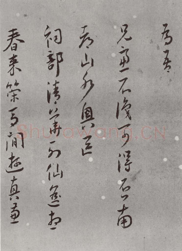 明 王守 名人尺牍 （2）王守（1-2） 书法作品